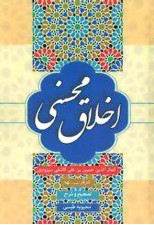 کتاب اخلاق محسنی اثر كمال الدین حسین بن علی كاشفی سبزواری